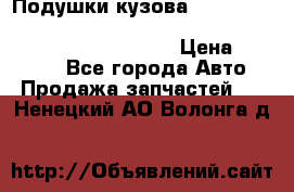 Подушки кузова Toyota lc80,100,prado 78,95,120, safari 60,61,pajero 46, surf 130 › Цена ­ 11 500 - Все города Авто » Продажа запчастей   . Ненецкий АО,Волонга д.